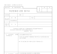 국선 변호인 선정 청구서 국선 변호인 선정 청구서